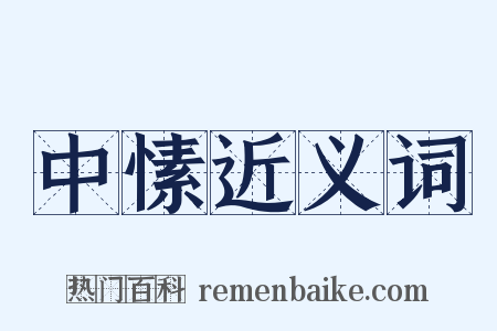 中愫近义词是什么意思的图片